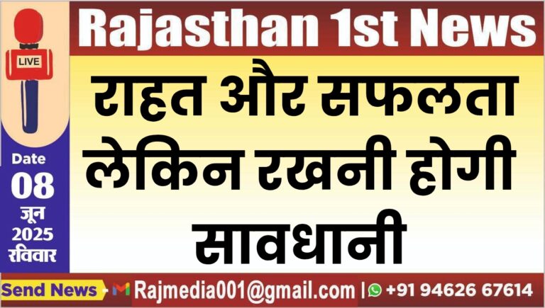 Read more about the article मिलेगी राहत और सफलता लेकिन रखनी होगी सावधानी