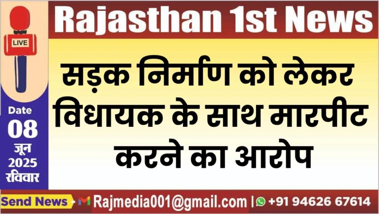 Read more about the article सड़क निर्माण को लेकर विधायक के साथ मारपीट करने का आरोप