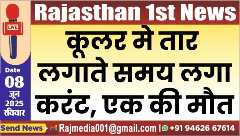 Read more about the article कूलर मे तार लगाते समय लगा करंट, एक की मौत