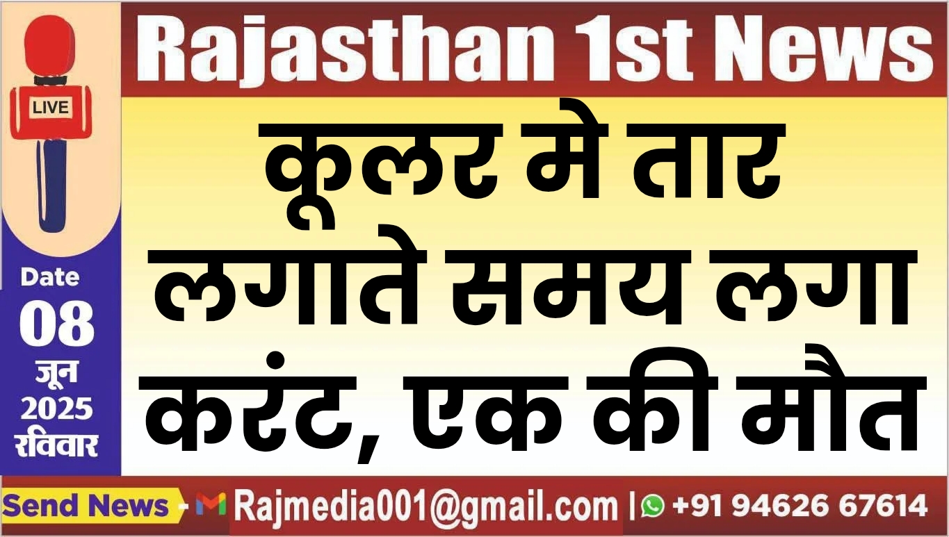 You are currently viewing कूलर मे तार लगाते समय लगा करंट, एक की मौत