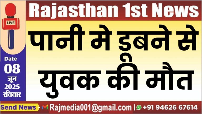 Read more about the article पानी मे डूबने से युवक की मौत