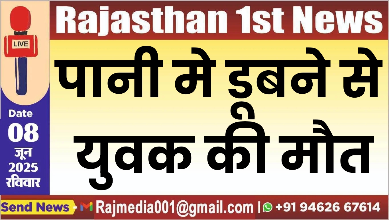 You are currently viewing पानी मे डूबने से युवक की मौत