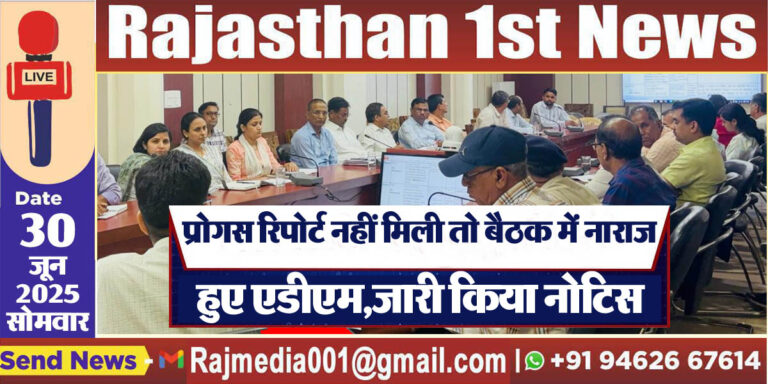 Read more about the article प्रोगस रिपोर्ट नहीं मिली तो बैठक में नाराज हुए एडीएम,जारी किया नोटिस-Bikaner News 