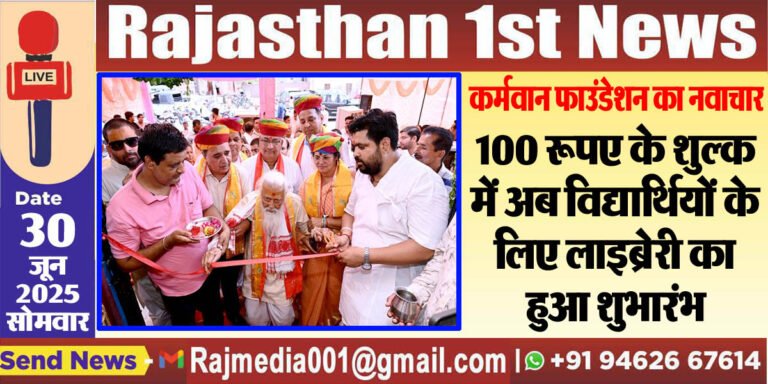 Read more about the article 100 रूपए के शुल्क में अब विद्यार्थियों के लिए लाइब्रेरी का हुआ शुभारंभ
