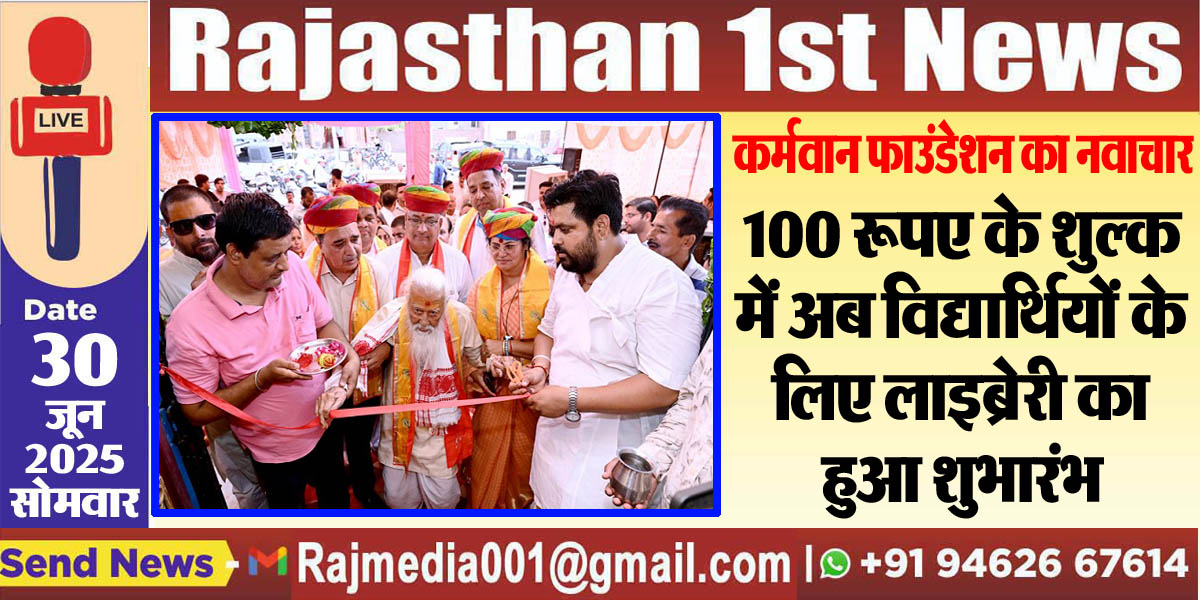 You are currently viewing 100 रूपए के शुल्क में अब विद्यार्थियों के लिए लाइब्रेरी का हुआ शुभारंभ