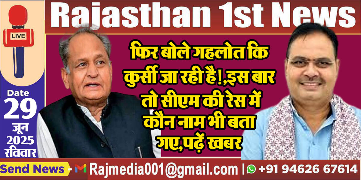 You are currently viewing फिर बोले गहलोत कि कुर्सी जा रही है!,इस बार तो सीएम की रेस में कौन नाम भी बता गए,पढ़ें खबर-politics update rajasthan 