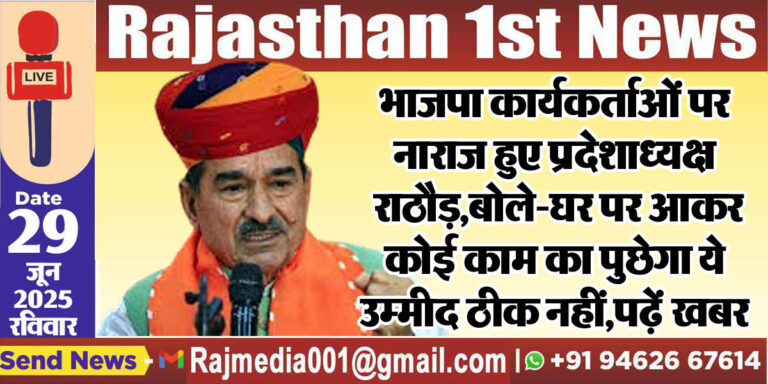 Read more about the article भाजपा कार्यकर्ताओं पर नाराज हुए प्रदेशाध्यक्ष राठौड़,बोले-घर पर आकर कोई काम का पुछेगा ये उम्मीद ठीक नहीं,पढ़ें खबर-bjp rajasthan 