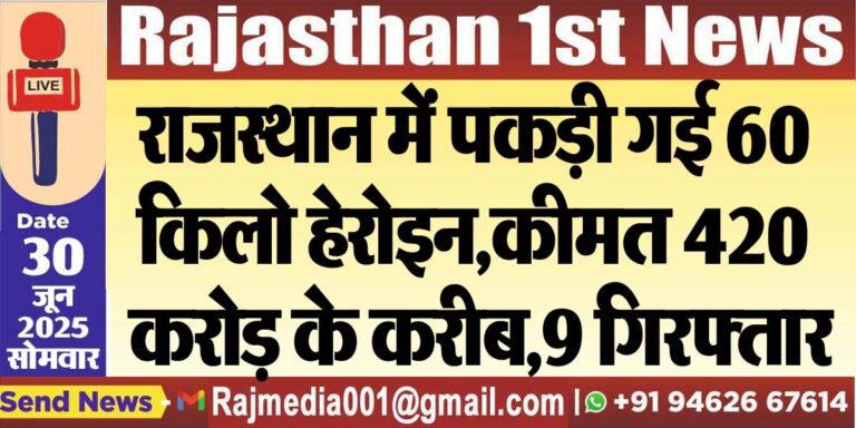 Read more about the article राजस्थान में पकड़ी गई 60 किलो हेरोइन,कीमत 420 करोड़ के करीब,9 गिरफ्तार