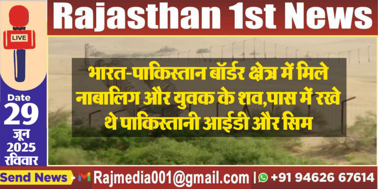 Read more about the article भारत-पाकिस्तान बॉर्डर क्षेत्र में मिले नाबालिग और युवक के शव-Ind Pak border Update