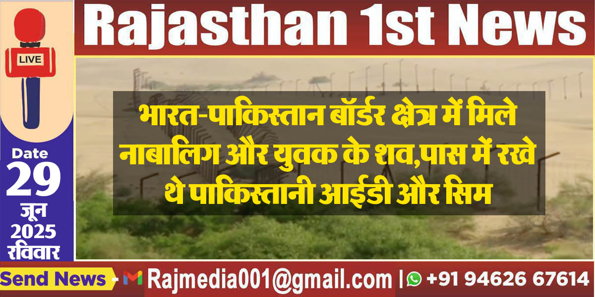 You are currently viewing भारत-पाकिस्तान बॉर्डर क्षेत्र में मिले नाबालिग और युवक के शव-Ind Pak border Update