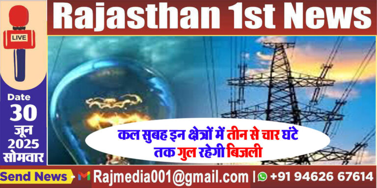 Read more about the article कल सुबह इन क्षेत्रों में तीन से चार घंटे तक गुल रहेगी बिजली-Power Cut 