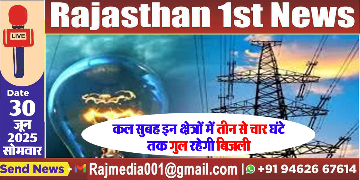 You are currently viewing कल सुबह इन क्षेत्रों में तीन से चार घंटे तक गुल रहेगी बिजली-Power Cut 
