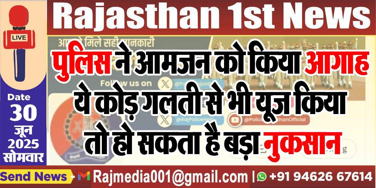 Read more about the article पुलिस ने आमजन को किया आगाह,ये कोड़ गलती से भी यूज किया तो हो सकता है बड़ा नुकसान-cyber alert