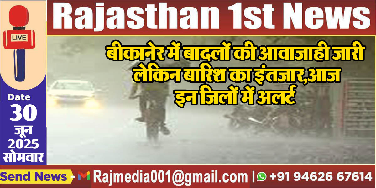 You are currently viewing बीकानेर में बादलों की आवाजाही जारी लेकिन बारिश का इंतजार,आज इन जिलों में अलर्ट-Rajasthan Weather Update 