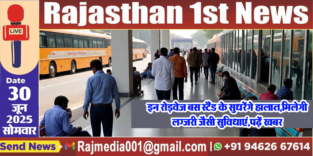 You are currently viewing इन रोड़वेज बस स्टैंड के सुधरेंगे हालात,मिलेगी लग्जरी जैसी सुविधाएं,पढ़ें खबर-Rajasthan rodbej bus station 