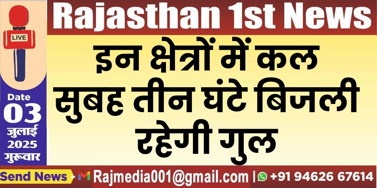 Read more about the article इन क्षेत्रों में कल सुबह तीन घंटे बिजली रहेगी गुल-Power Cut