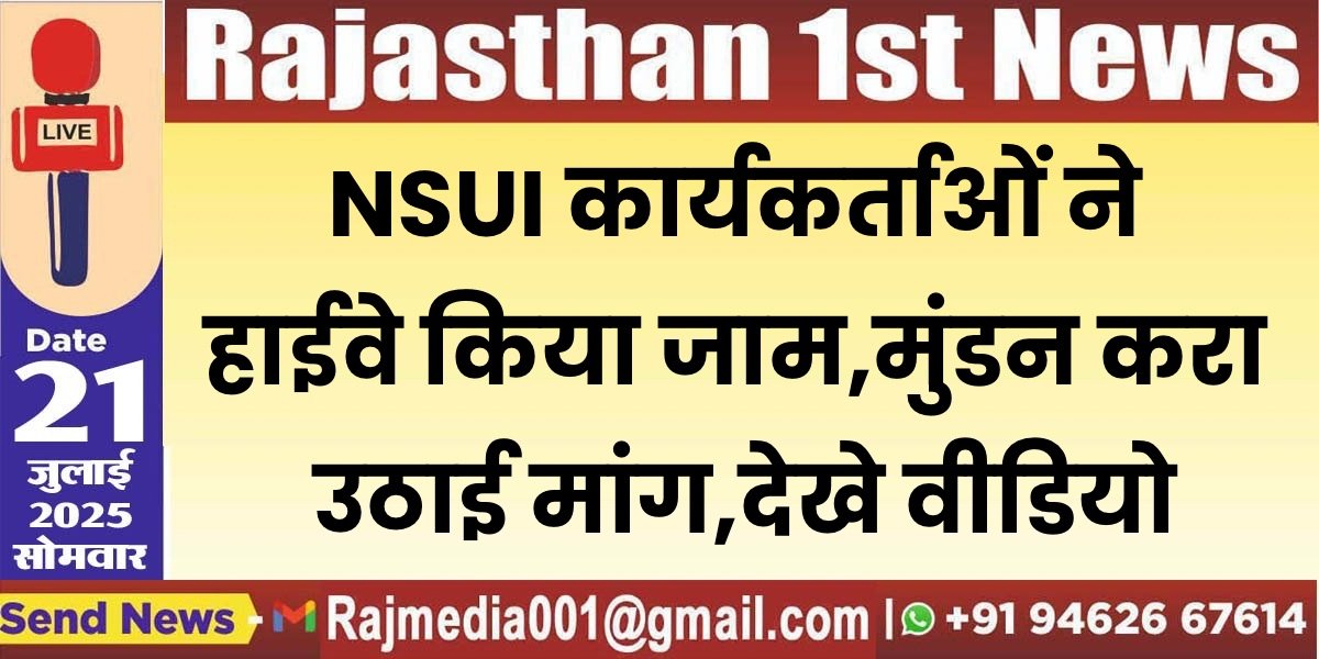 You are currently viewing NSUI कार्यकर्ताओं ने हाईवे किया जाम,मुंडन करा उठाई मांग,देखे वीडियो