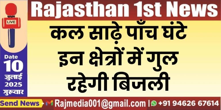 Read more about the article कल साढ़े पाँच घंटे इन क्षेत्रों में गुल रहेगी बिजली