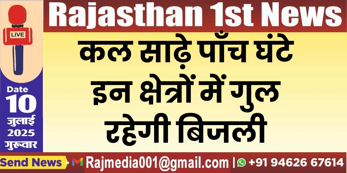 Read more about the article कल साढ़े पाँच घंटे इन क्षेत्रों में गुल रहेगी बिजली
