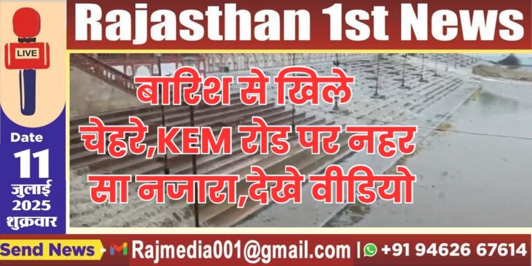 Read more about the article बारिश से खिले चेहरे,KEM रोड पर नहर सा नजारा,देखे वीडियो-Bikaner News
