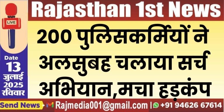 Read more about the article 200 पुलिसकर्मियों ने अलसुबह चलाया सर्च अभियान,मचा हड़कंप