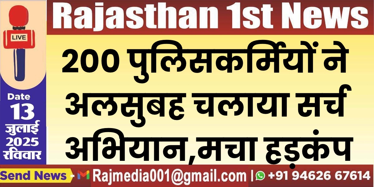 Read more about the article 200 पुलिसकर्मियों ने अलसुबह चलाया सर्च अभियान,मचा हड़कंप
