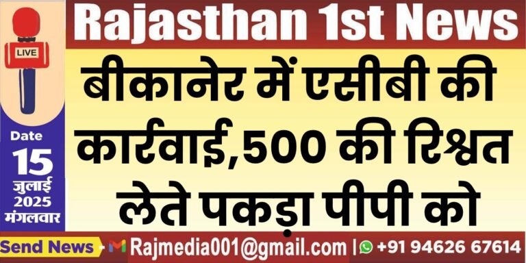 Read more about the article बीकानेर में एसीबी की कार्रवाई,500 की रिश्वत लेते पकड़ा पीपी को