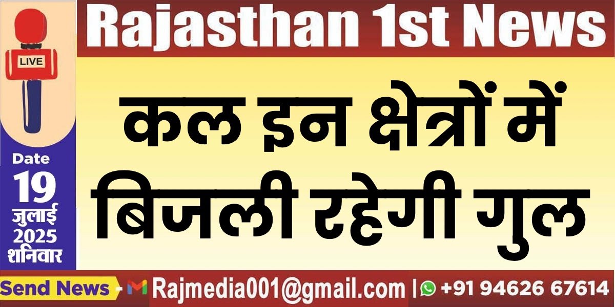 You are currently viewing कल इन क्षेत्रों में बिजली रहेगी गुल