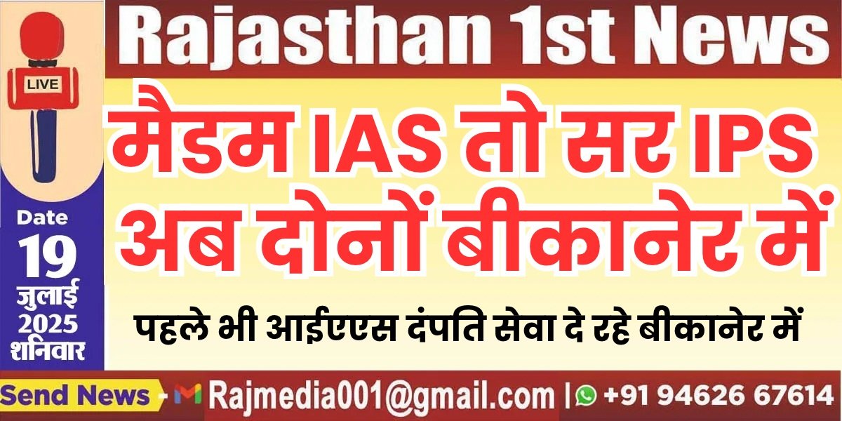 You are currently viewing मैडम IAS तो सर IPS अब दोनों बीकानेर में,पढ़ें खबर-Rajasthan News