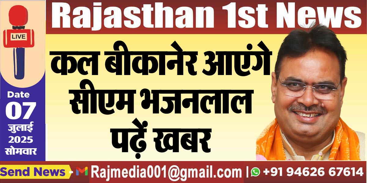 Read more about the article कल बीकानेर आएंगे सीएम भजनलाल,पढ़ें खबर-cm bhajanlal 