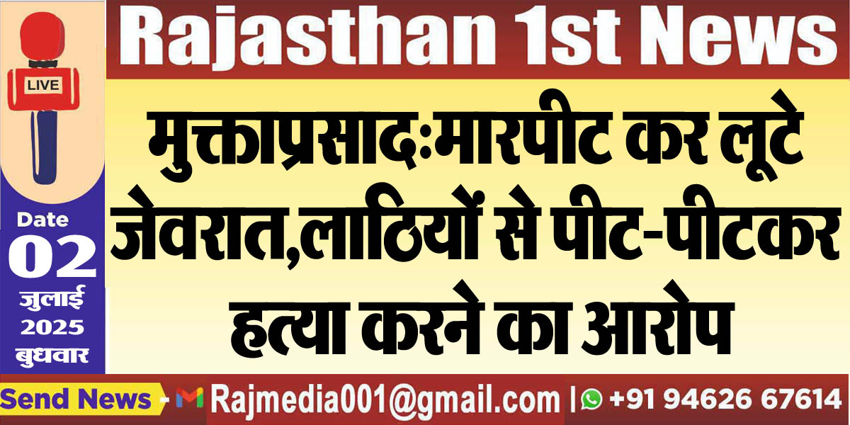 Read more about the article मुक्ताप्रसाद:मारपीट कर लूटे जेवरात,लाठियों से पीट-पीटकर हत्या करने का आरोप-Bikaner News 