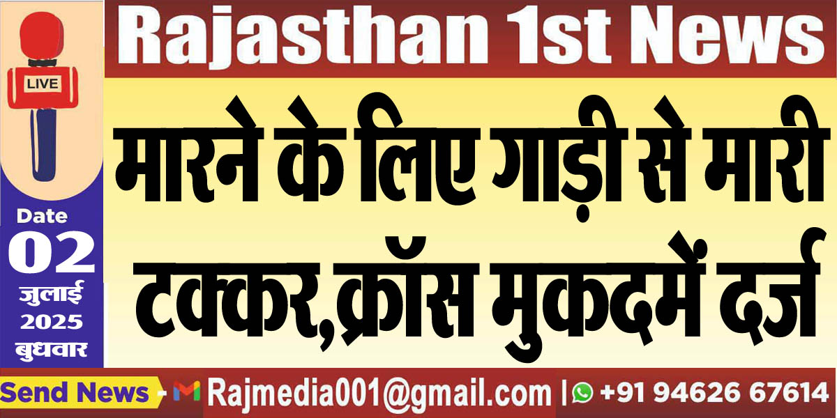 Read more about the article मारने के लिए गाड़ी से मारी टक्कर,क्रॉस मुकदमें दर्ज-Bikaner News 