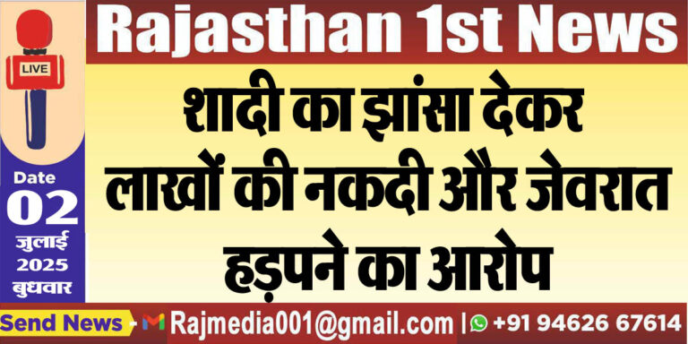Read more about the article शादी का झांसा देकर लाखों की नकदी और जेवरात हड़पने का आरोप-Bikaner News 