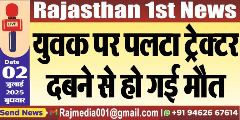 Read more about the article युवक पर पलटा ट्रेक्टर,दबने से हो गई मौत-Bikaner News