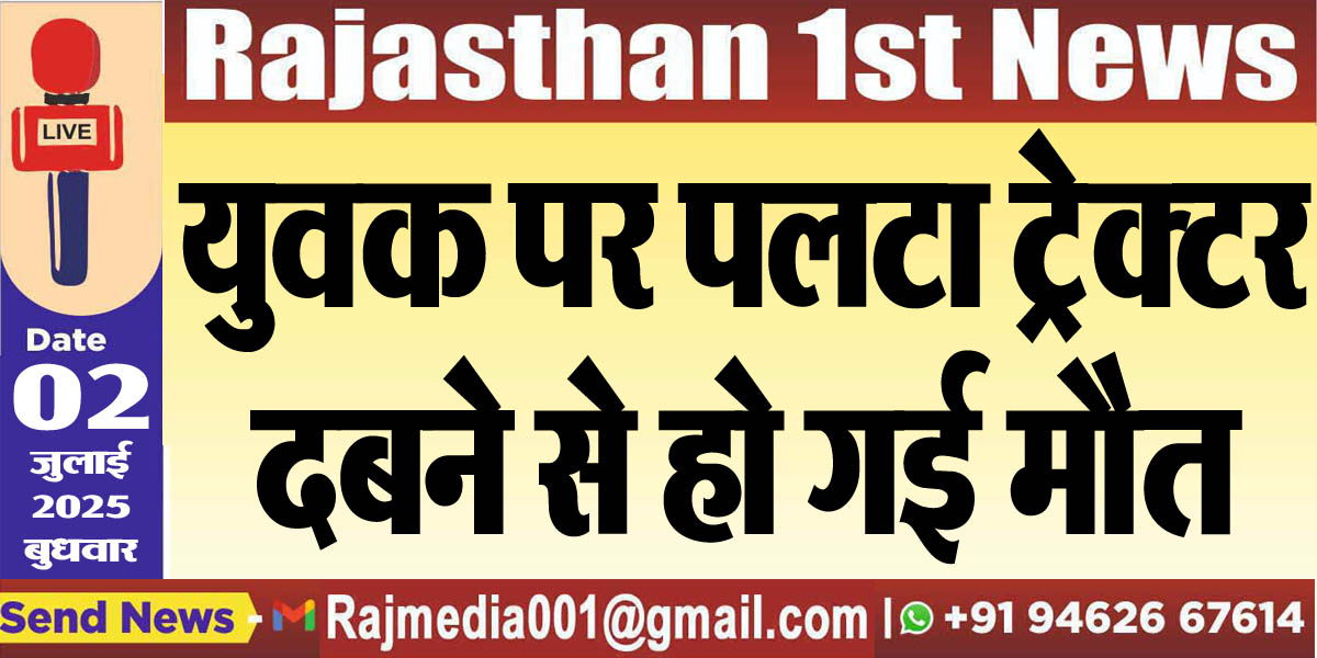 Read more about the article युवक पर पलटा ट्रेक्टर,दबने से हो गई मौत-Bikaner News