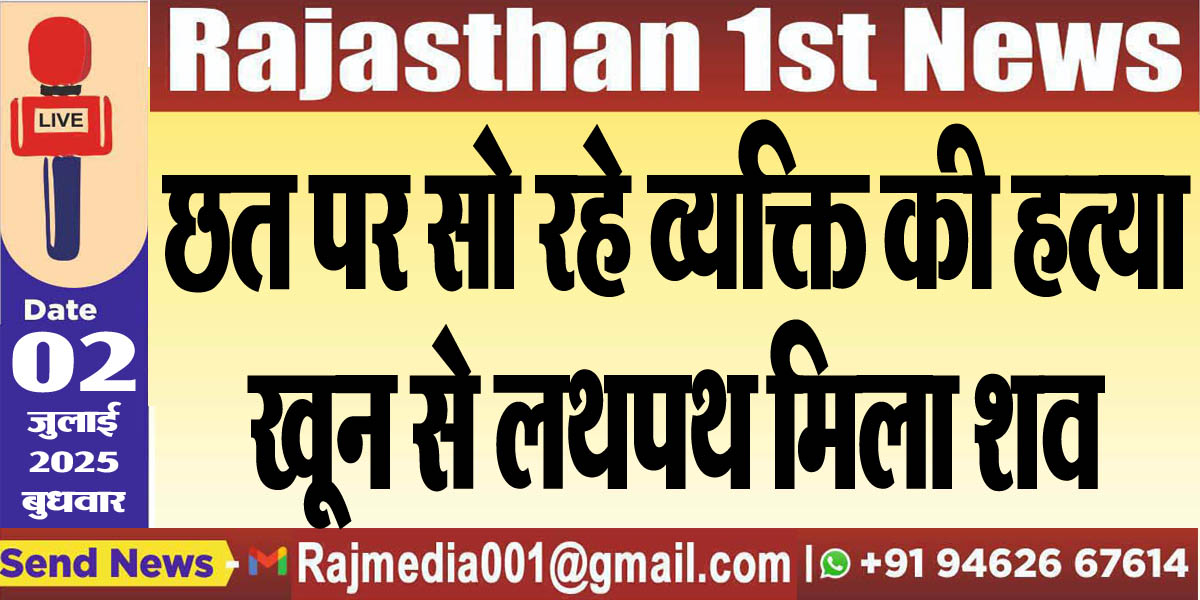 Read more about the article छत पर सो रहे व्यक्ति की हत्या,खून से लथपथ मिला शव-Crime News