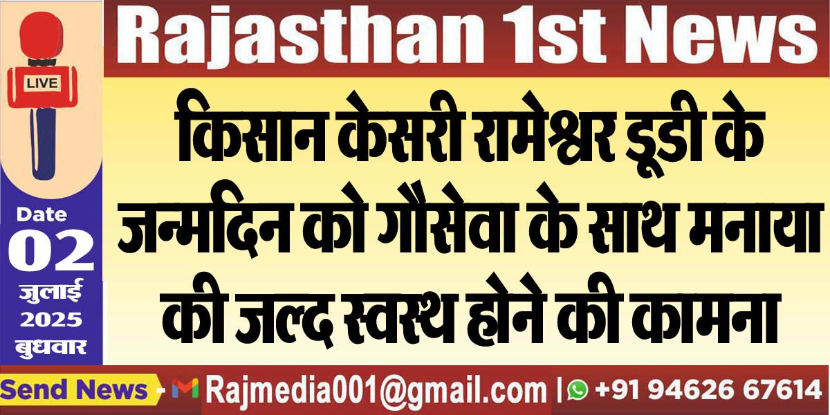 Read more about the article किसान केसरी रामेश्वर डूडी के जन्मदिन को गौसेवा के साथ मनाया,की जल्द स्वस्थ होने की कामना-Bikaner News 