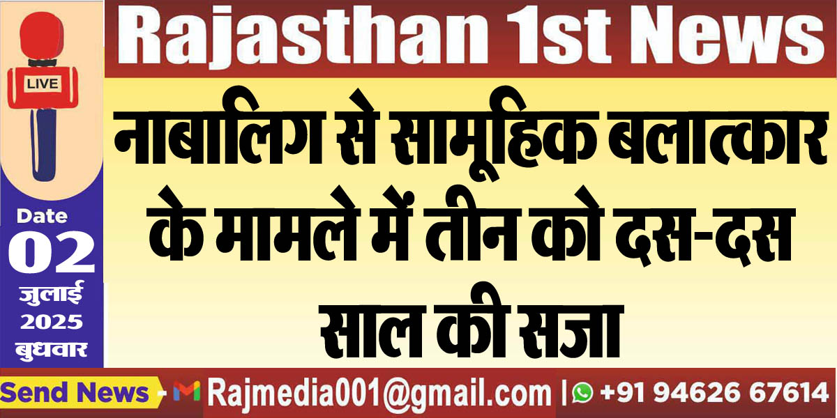 Read more about the article नाबालिग से सामूहिक बलात्कार के मामले में तीन को दस-दस साल की सजा-Bikaner News 