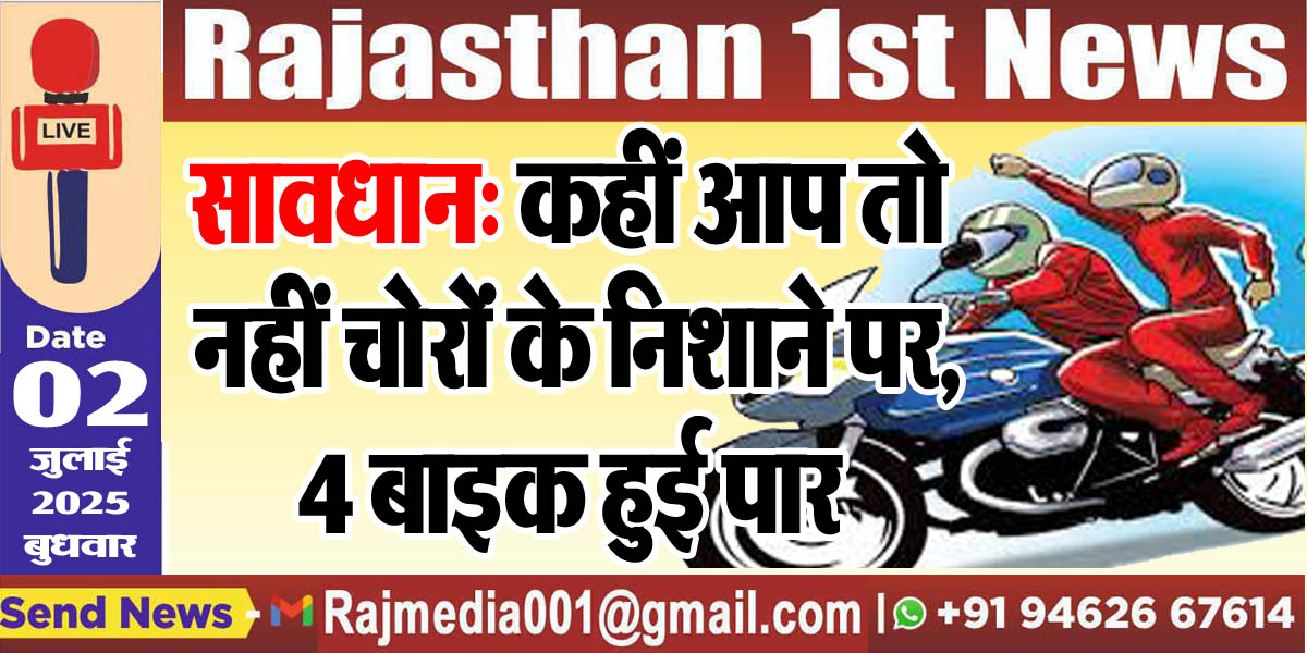 Read more about the article सावधान: कहीं आप तो नहीं चोरों के निशाने पर,4 बाइक हुई पार-Bikaner News