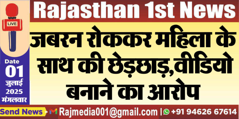 Read more about the article जबरन रोककर महिला के साथ की छेड़छाड़,वीडियो बनाने का आरोप-Bikaner News 