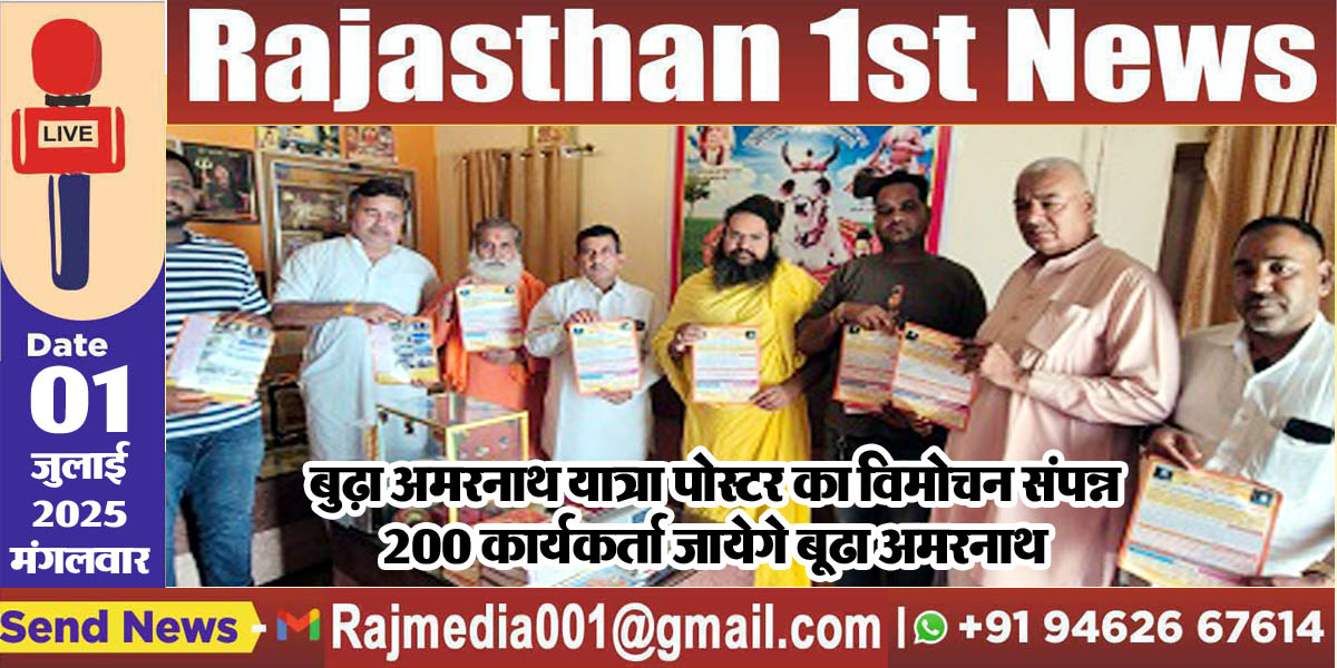 You are currently viewing बुढ़ा अमरनाथ यात्रा पोस्टर का विमोचन संपन्न 200 कार्यकर्ता जायेगे बूढा अमरनाथ-Baba amarnath 