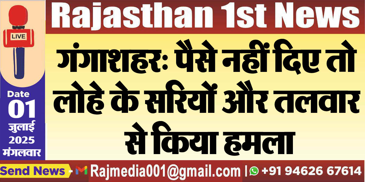 You are currently viewing गंगाशहर: पैसे नहीं दिए तो लोहे के सरियों और तलवार से किया हमला-Bikaner News 