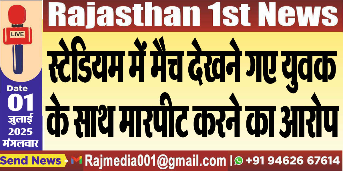 You are currently viewing स्टेडियम में मैच देखने गए युवक के साथ मारपीट करने का आरोप-Bikaner News 