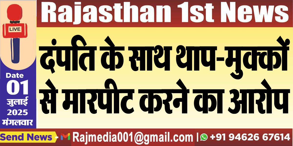 Read more about the article दंपति के साथ थाप-मुक्कों से मारपीट करने का आरोप-Bikaner News 
