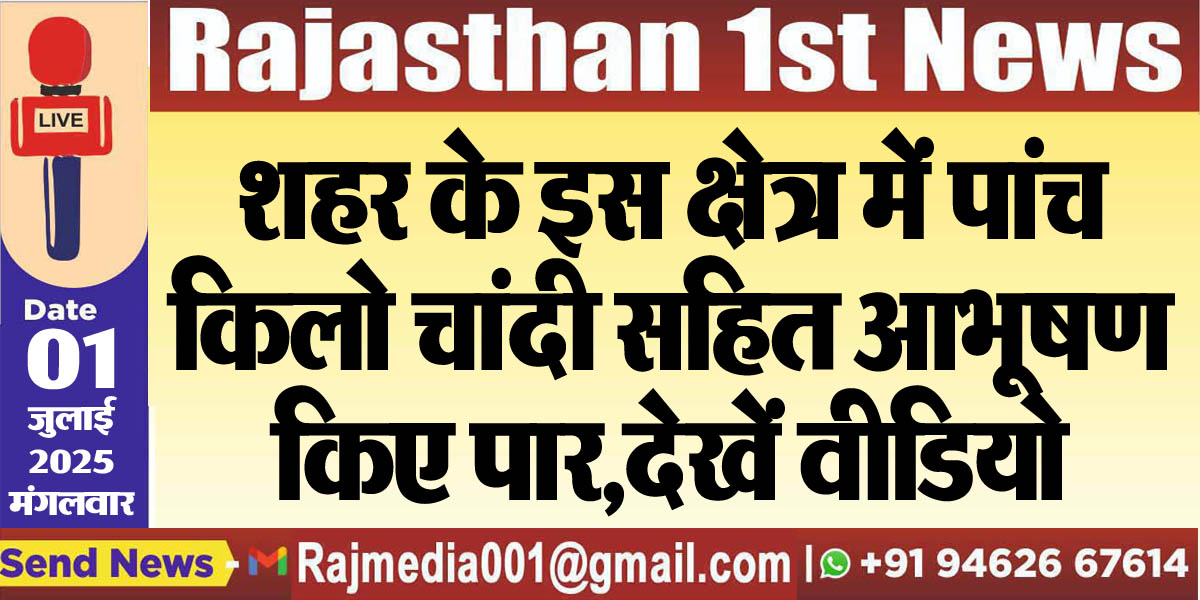 You are currently viewing शहर के इस क्षेत्र में पांच किलो चांदी सहित आभूषण किए पार,देखें वीडियो-Bikaner News 