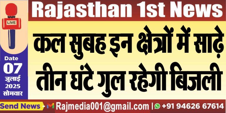 Read more about the article कल सुबह इन क्षेत्रों में साढ़े तीन घंटे गुल रहेगी बिजली-Power Cut 