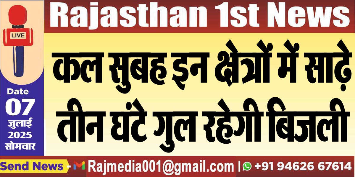 You are currently viewing कल सुबह इन क्षेत्रों में साढ़े तीन घंटे गुल रहेगी बिजली-Power Cut