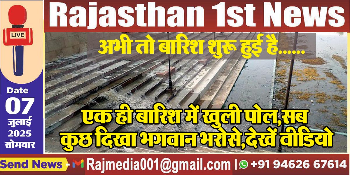 Read more about the article एक ही बारिश में खुली पोल,सब कुछ दिखा भगवान भरोसे,देखें वीडियो-Weather update