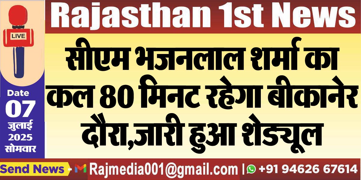 Read more about the article सीएम भजनलाल शर्मा को कल 80 मिनट रहेगा बीकानेर दौरा,जारी हुआ शेड्यूल-Cm bhajanlal