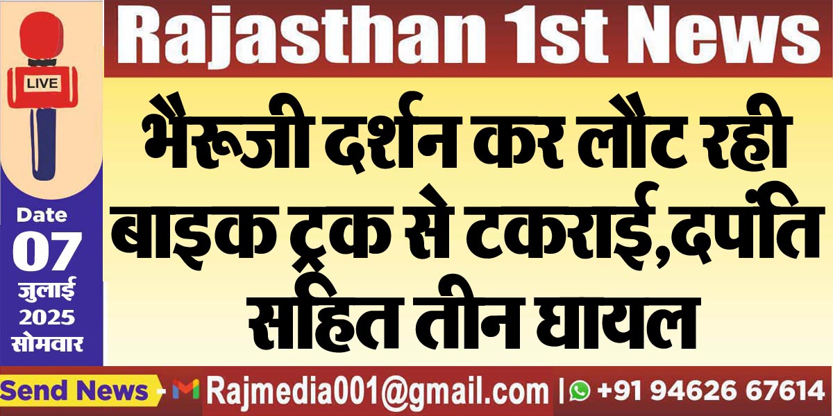 Read more about the article भैरूजी दर्शन कर लौट रही बाइक ट्रक से टकराई,दपंति सहित तीन घायल-Accident News 